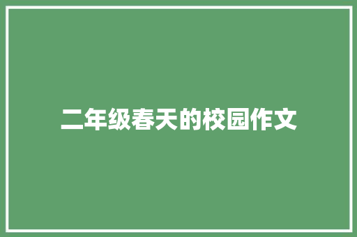 二年级春天的校园作文 写作社区