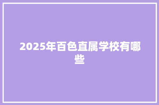 2025年百色直属学校有哪些