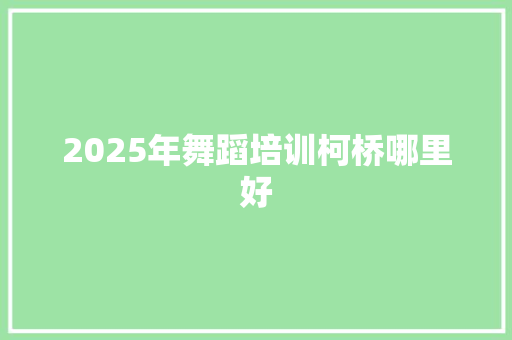 2025年舞蹈培训柯桥哪里好