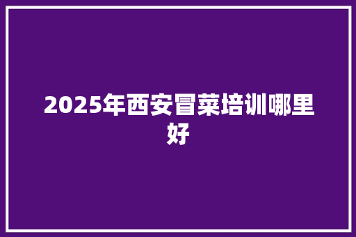 2025年西安冒菜培训哪里好