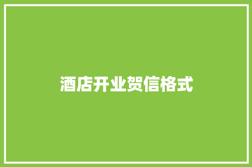 酒店开业贺信格式