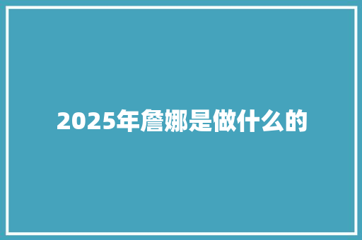 2025年詹娜是做什么的
