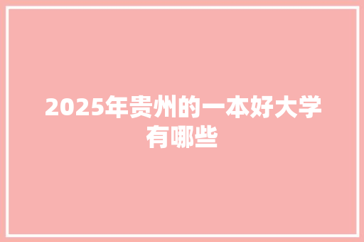 2025年贵州的一本好大学有哪些