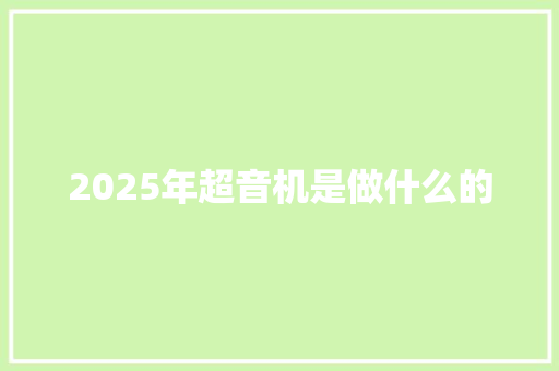 2025年超音机是做什么的
