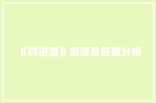 《将进酒》阅读及答案分析 诗歌创作