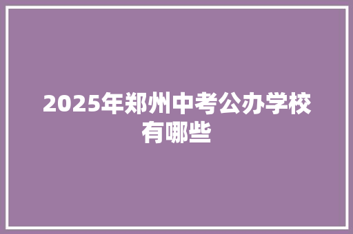 2025年郑州中考公办学校有哪些