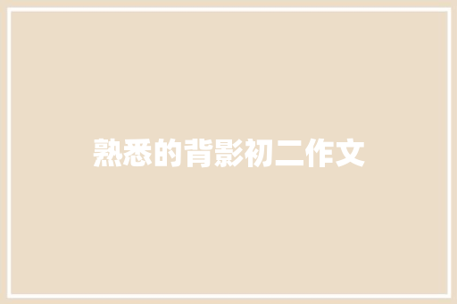 熟悉的背影初二作文