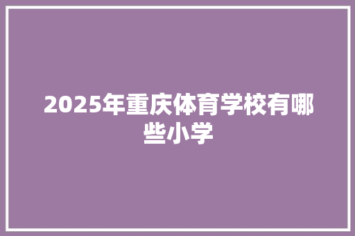 2025年重庆体育学校有哪些小学
