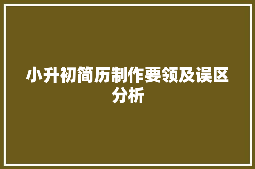 小升初简历制作要领及误区分析