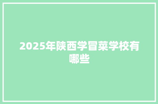 2025年陕西学冒菜学校有哪些 写作社区