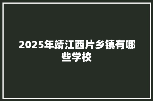 2025年靖江西片乡镇有哪些学校