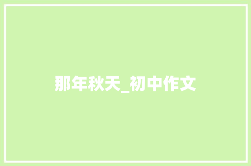 那年秋天_初中作文 写作技巧