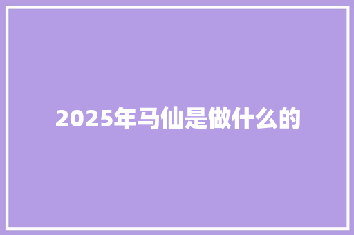 2025年马仙是做什么的