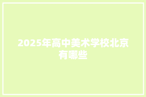 2025年高中美术学校北京有哪些