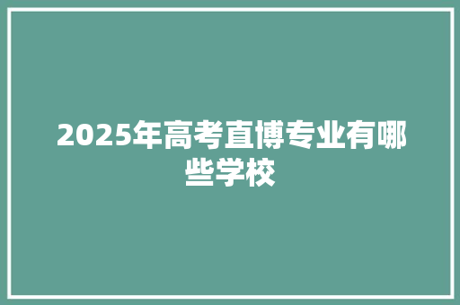 2025年高考直博专业有哪些学校