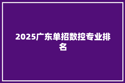2025广东单招数控专业排名