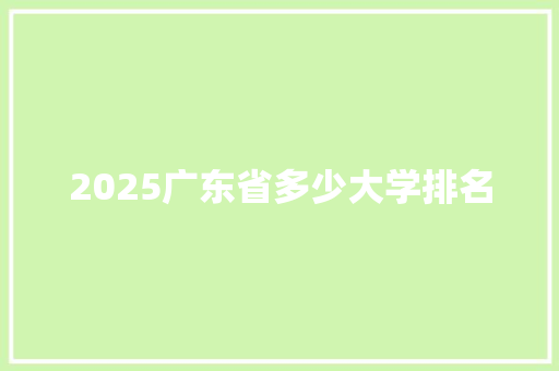 2025广东省多少大学排名