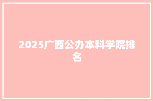 2025广西公办本科学院排名