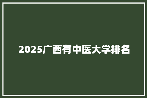 2025广西有中医大学排名
