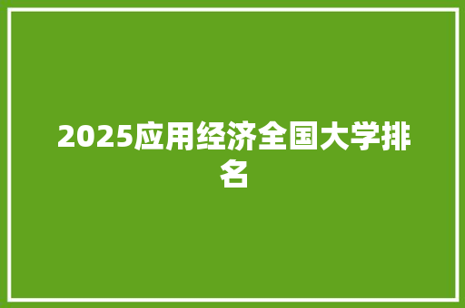 2025应用经济全国大学排名