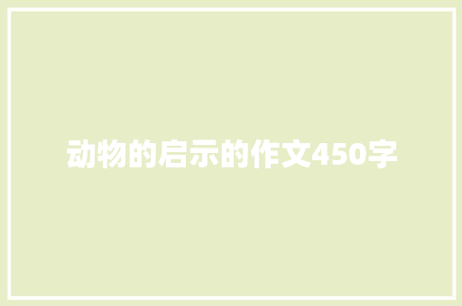 动物的启示的作文450字