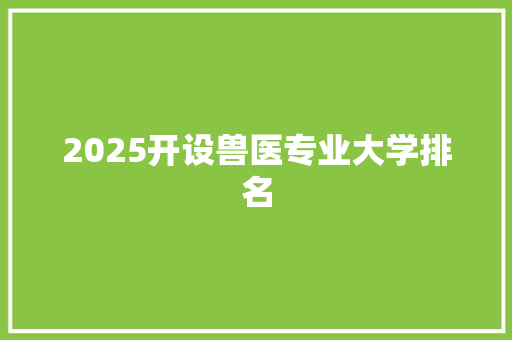 2025开设兽医专业大学排名