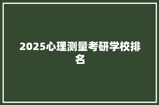 2025心理测量考研学校排名