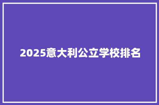 2025意大利公立学校排名