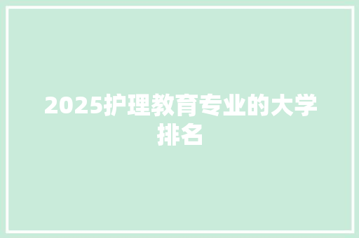 2025护理教育专业的大学排名