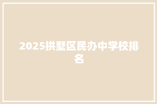 2025拱墅区民办中学校排名