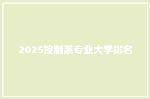 2025控制系专业大学排名