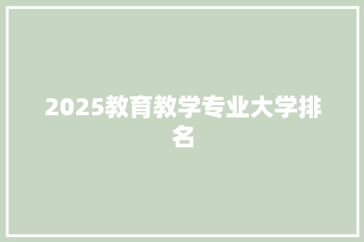 2025教育教学专业大学排名