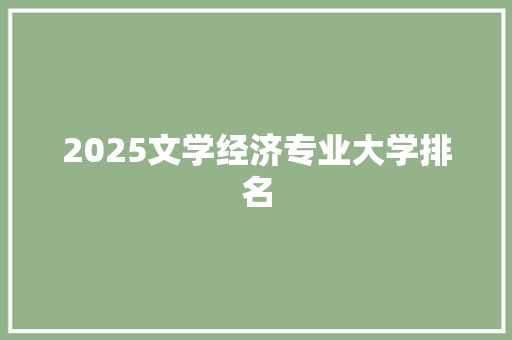 2025文学经济专业大学排名