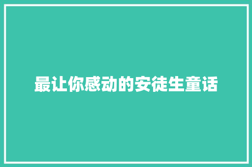 最让你感动的安徒生童话 词汇积累