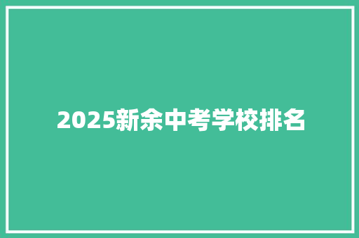 2025新余中考学校排名