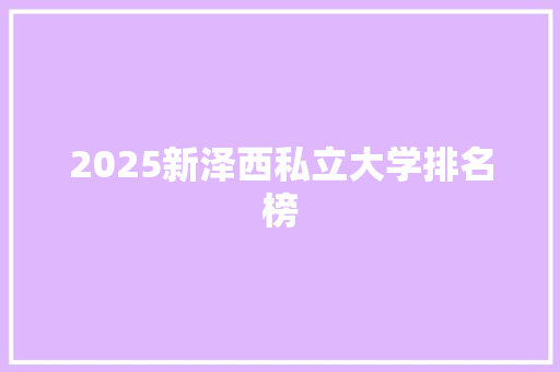 2025新泽西私立大学排名榜