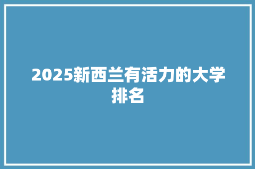2025新西兰有活力的大学排名