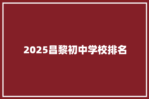 2025昌黎初中学校排名