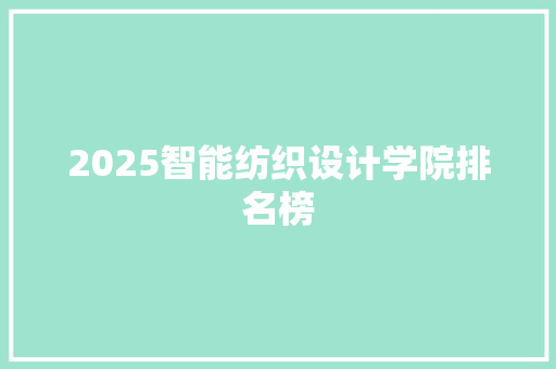 2025智能纺织设计学院排名榜
