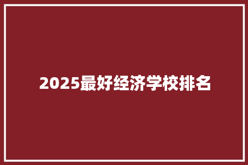 2025最好经济学校排名
