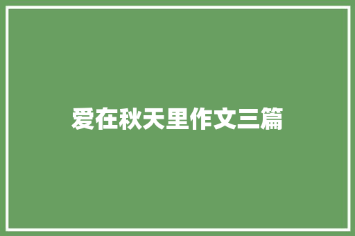 爱在秋天里作文三篇