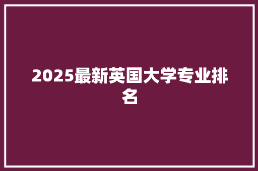 2025最新英国大学专业排名 简历模板