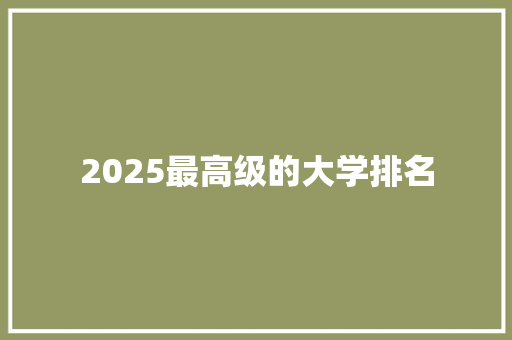 2025最高级的大学排名