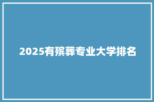 2025有殡葬专业大学排名