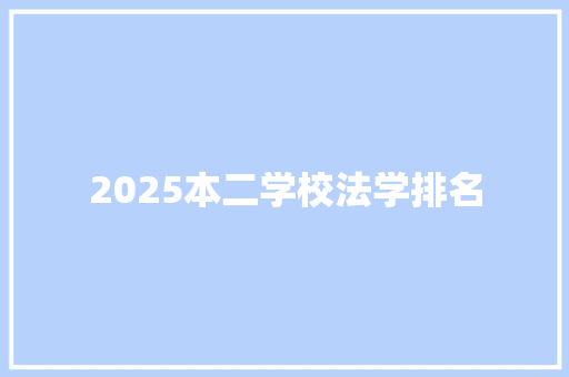 2025本二学校法学排名