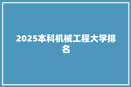 2025本科机械工程大学排名