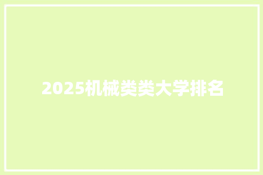 2025机械类类大学排名