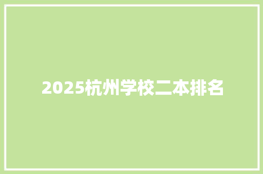 2025杭州学校二本排名