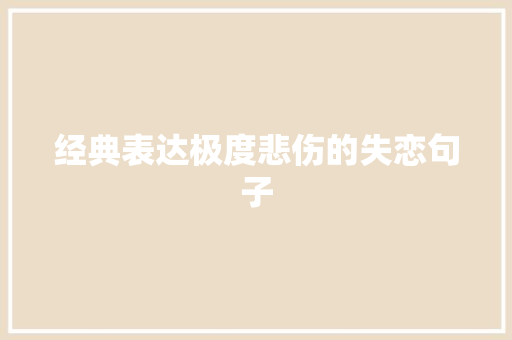 经典表达极度悲伤的失恋句子