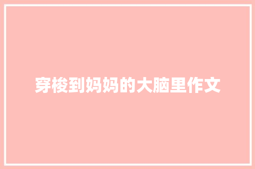 穿梭到妈妈的大脑里作文